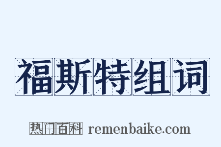 福斯特组词是什么意思的图片
